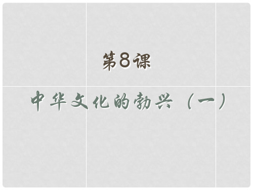 七年级历史上册 第二单元 第8课 中华文化的勃兴(一)课件 (新版)新人教版