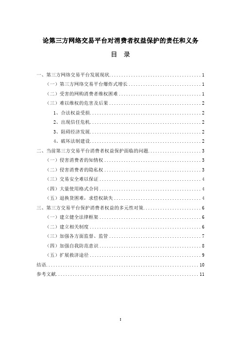论第三方网络交易平台对消费者权益保护的责任和义务.