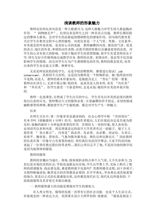 浅谈教师的形象魅力