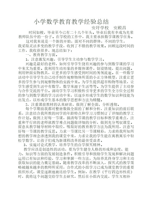 小学数学教育教学经验总结