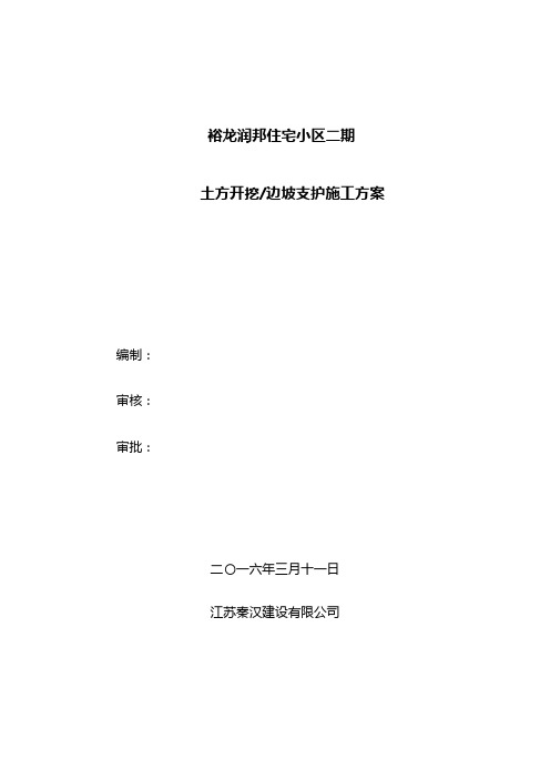 裕龙润邦住宅小区二期土方开挖施工方案