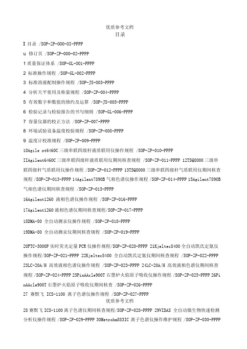 食品检验检测中心实验室管理体系-操作规程