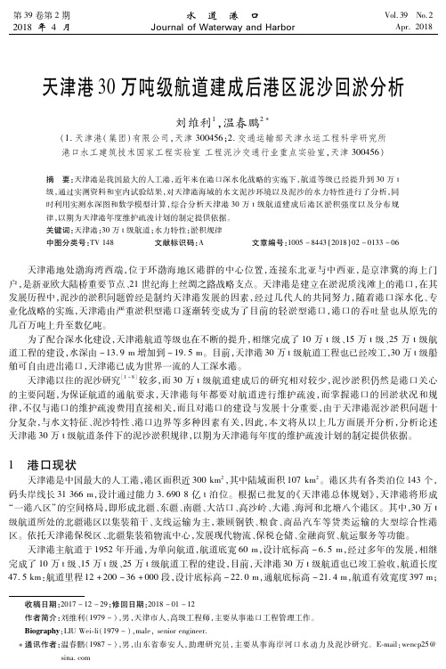 天津港30万吨级航道建成后港区泥沙回淤分析