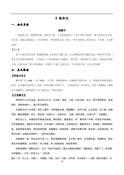 统编语文八年级下册课内外文言文精析精练：3 核舟记