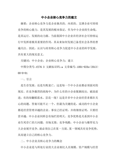 中小企业核心竞争力的建立