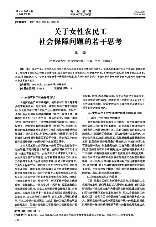 关于女性农民工社会保障问题的若干思考