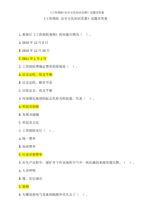 工伤预防安全文化知识竞赛试题及答案