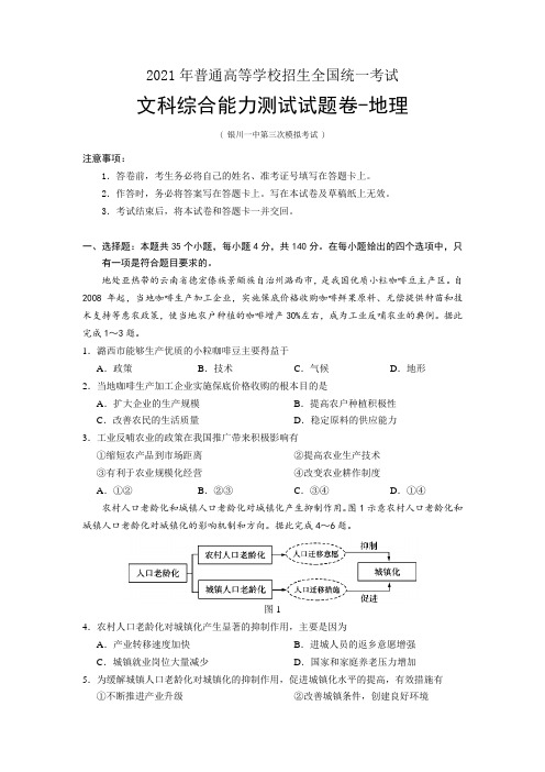 宁夏银川一中2020-2021学年高三下学期第三次模拟文综-地理试题(word版,含答案)