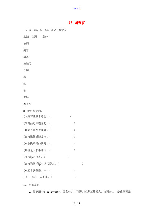九年级语文上册 第六单元 25 词五首教案 新人教版-新人教版初中九年级上册语文教案