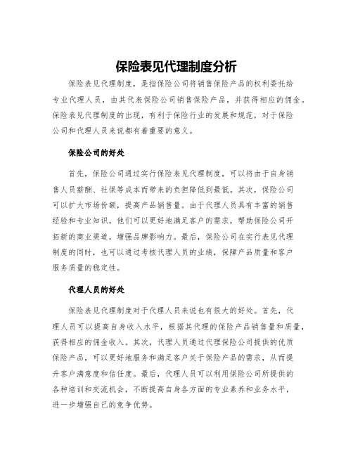 保险表见代理制度分析