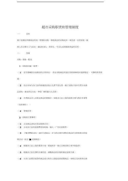 超市采购职责和管理制度