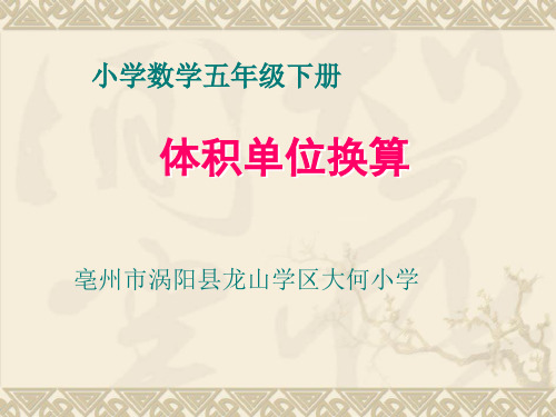 五年级下册数学课件-4.4体积单位的换算-北师大版(共20张PPT)