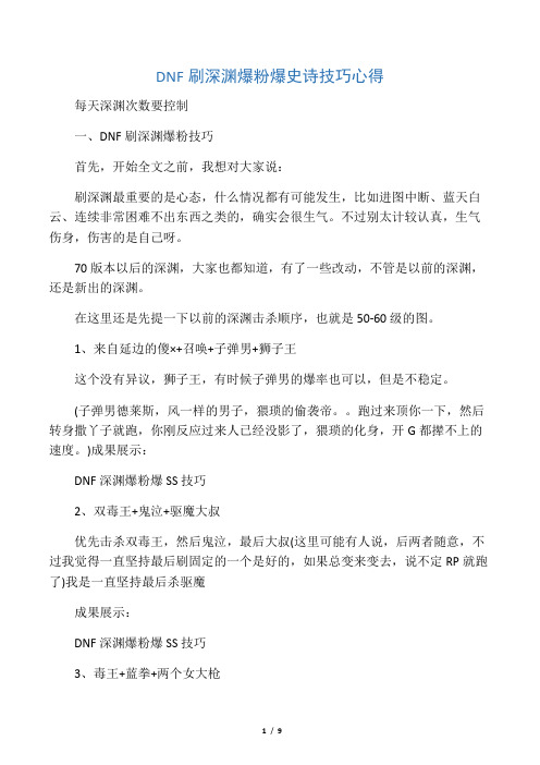 DNF刷深渊爆粉爆史诗技巧心得