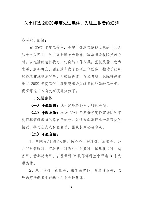 (三甲级综合医专业文件)关于评选20XX年度先进集体、先进工作者的通知