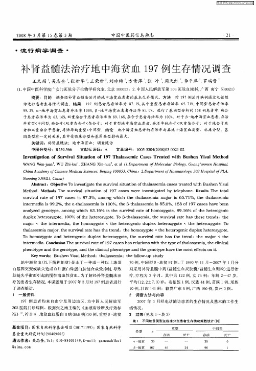 补肾益髓法治疗地中海贫血197例生存情况调查