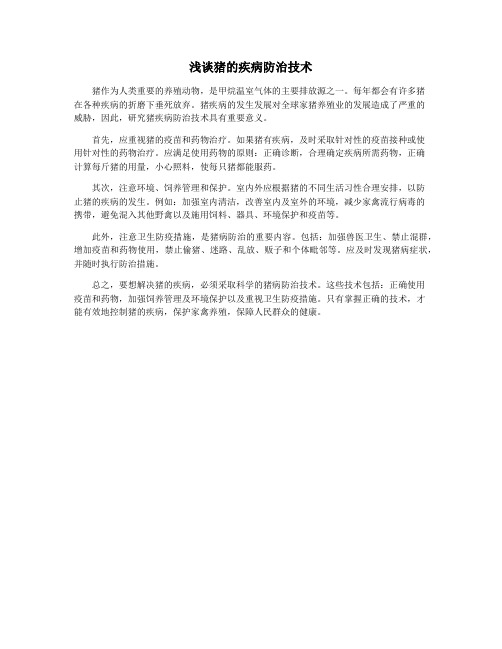 浅谈猪的疾病防治技术