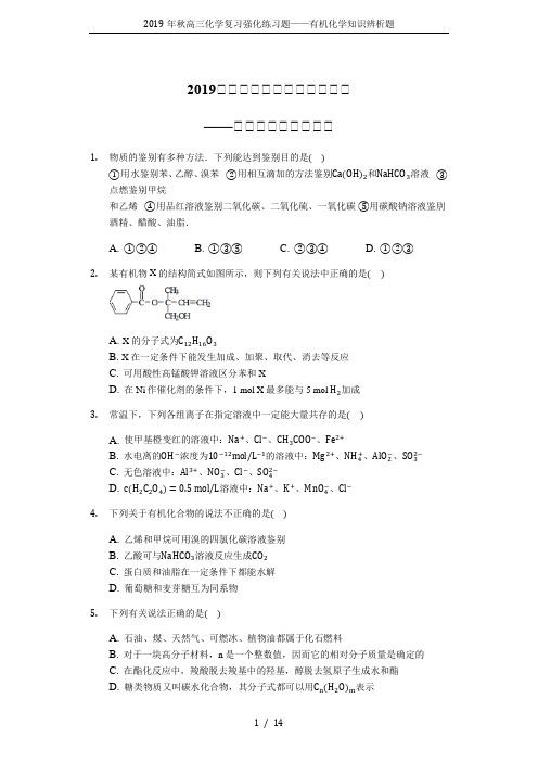 2019年秋高三化学复习强化练习题——有机化学知识辨析题