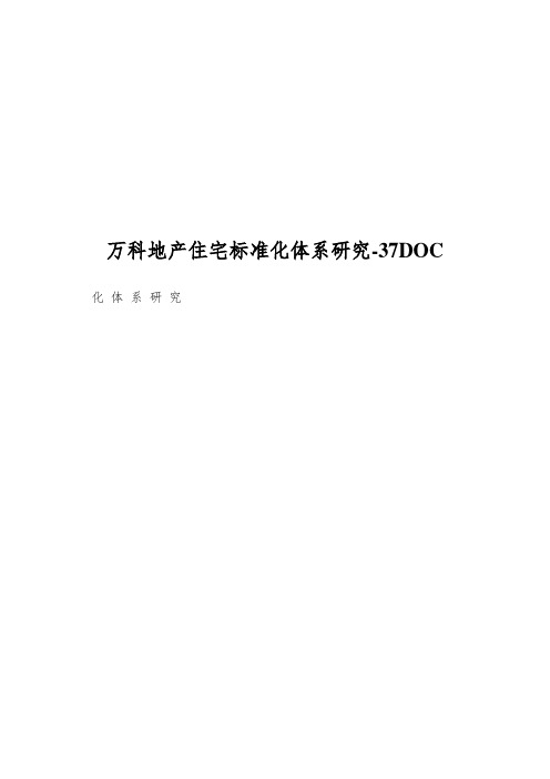 万科地产住宅标准化体系研究-37DOC