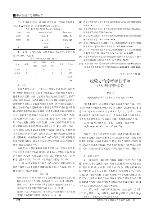 经验方治疗喉源性干咳138例疗效体会