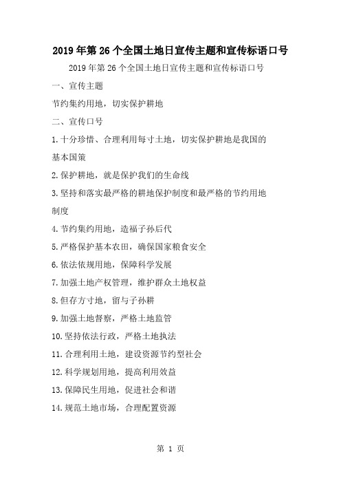 2019年第26个全国土地日宣传主题和宣传标语口号-范文资料