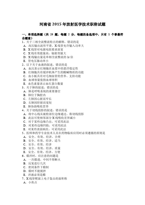河南省2015年放射医学技术职称试题