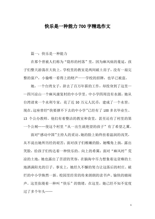 快乐是一种能力700字精选作文