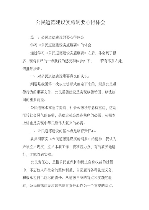 公民道德建设实施纲要心得体会