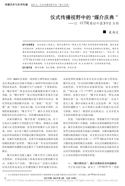 仪式传播视野中的_媒介庆典_以CCTV_感动中国_节目为例_麦尚文
