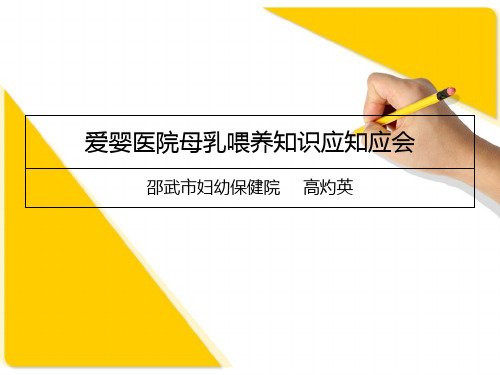 最新爱婴医院母乳喂养知识分享应知应会一-药学医学精品资料
