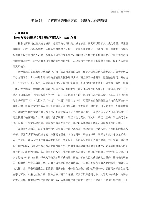 专题51   了解选项的表述方式,识破九大命题陷阱(解析版)