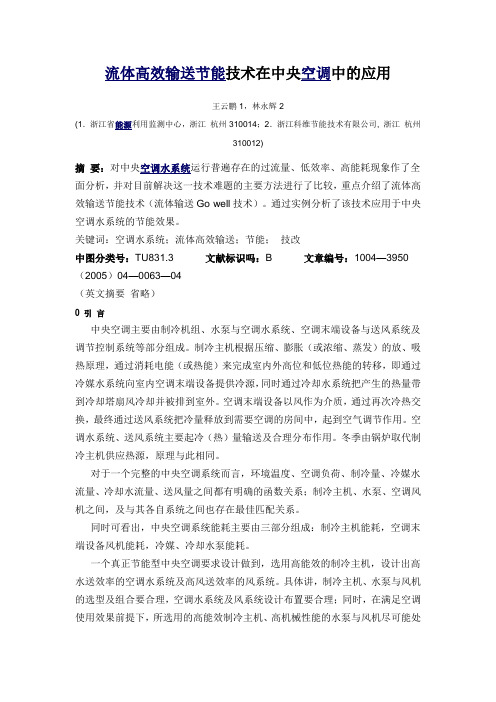 流体高效输送节能技术在中央空调中的应用