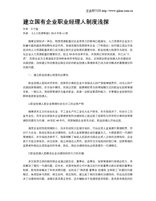 建立国有企业职业经理人制度浅探