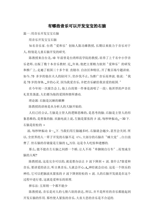 有哪些音乐可以开发宝宝的右脑