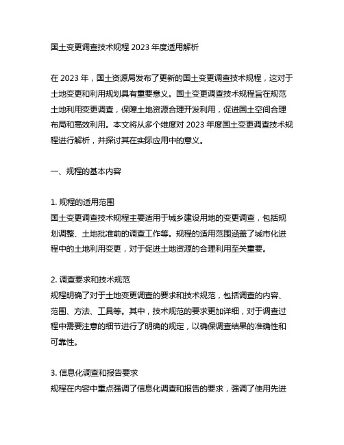 国土变更调查技术规程2023年度适用解析