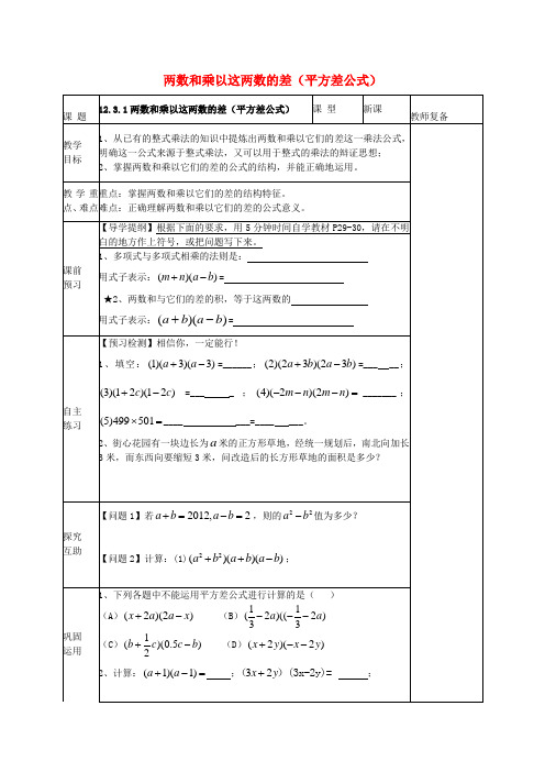 《两数和乘以这两数的差》word教案 (公开课获奖)2022华师大版 (1)