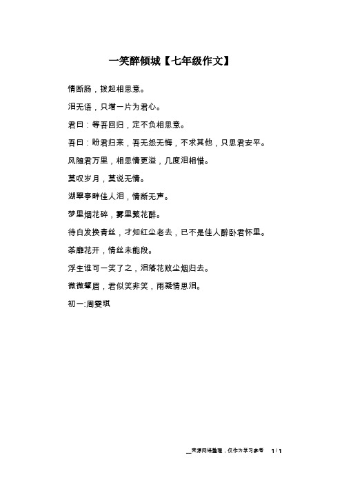 一笑醉倾城【七年级作文】