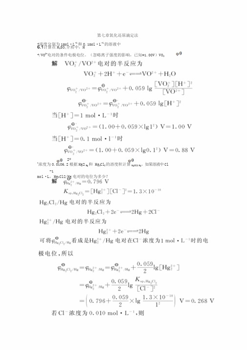 第七章氧化还原滴定法课后习题与答案