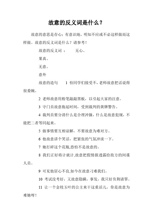 故意的反义词是什么？