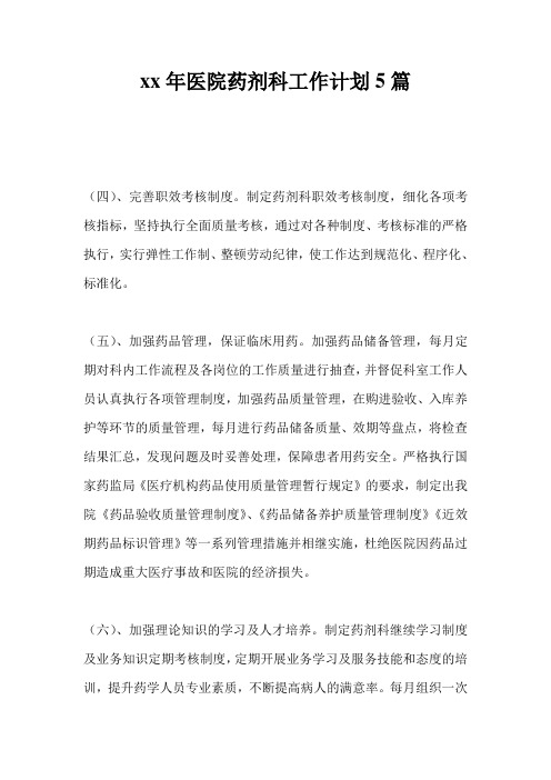 20xx年医院药剂科工作计划通用版5篇