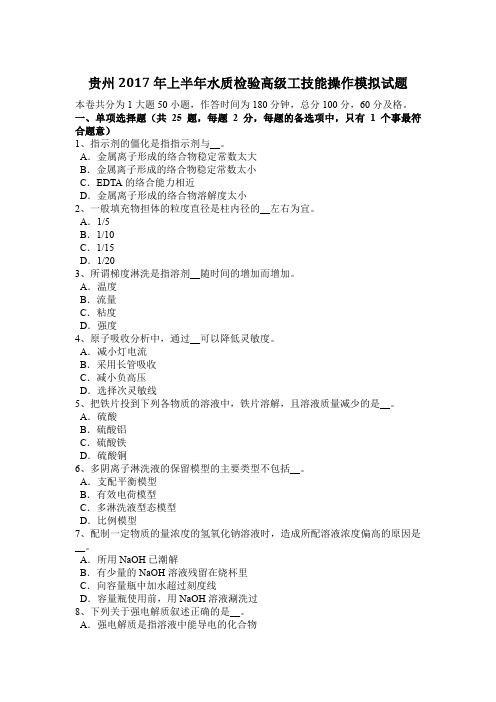 贵州2017年上半年水质检验高级工技能操作模拟试题