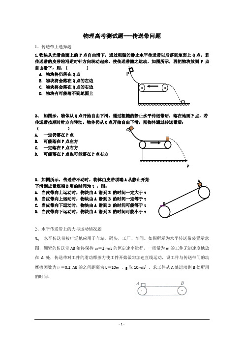 物理高考测试题---传送带问题(家教)