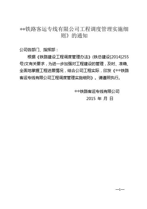 铁路客运专线有限公司工程调度管理实施细则