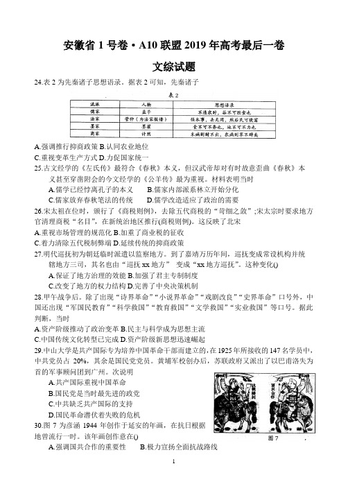 安徽省1号卷·A10联盟2019年高考最后一卷文综历史试题 (word版)