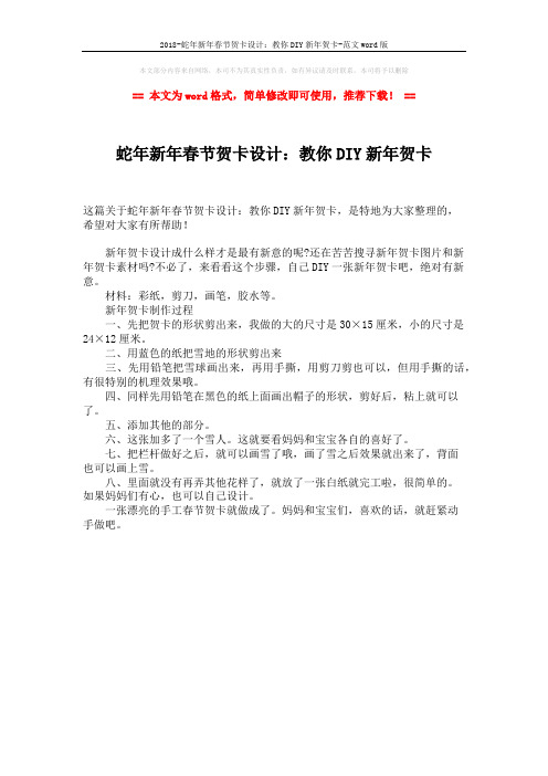 2018-蛇年新年春节贺卡设计：教你DIY新年贺卡-范文word版 (1页)
