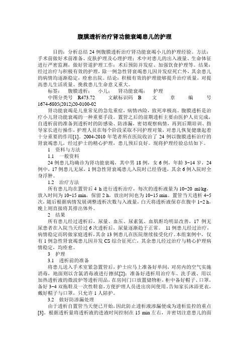 腹膜透析治疗肾功能衰竭患儿的护理