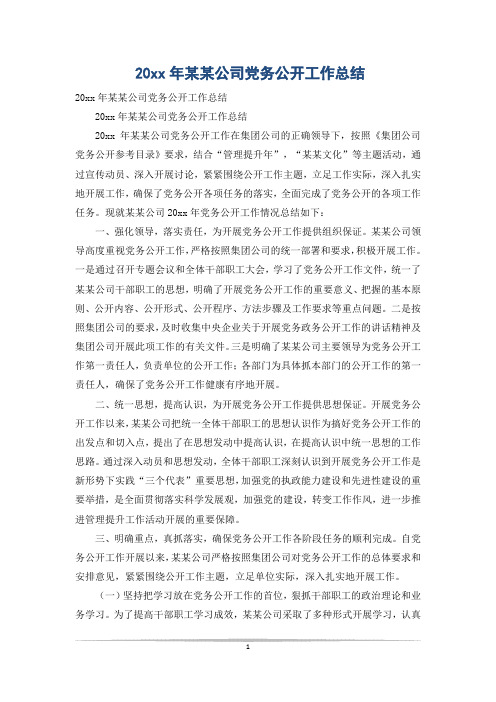 20xx年某某公司党务公开工作总结