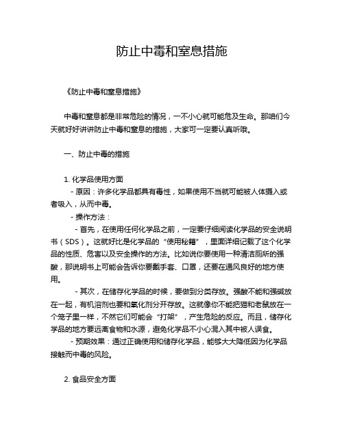 防止中毒和窒息措施