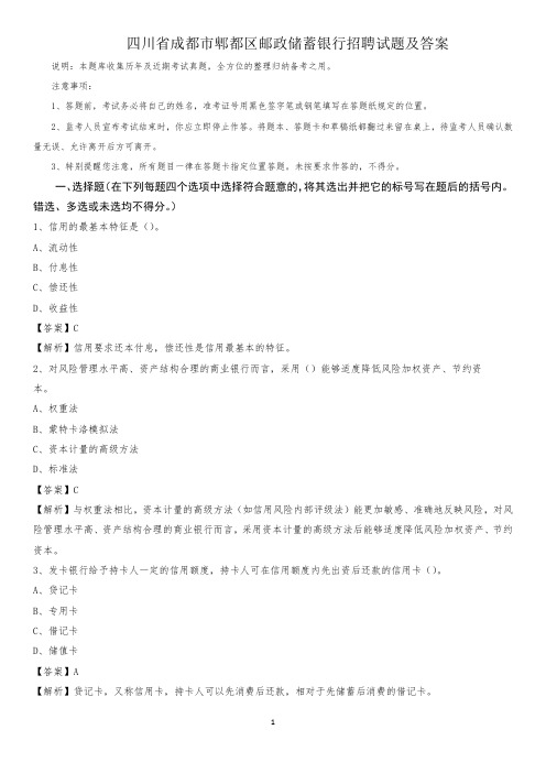 四川省成都市郫都区邮政储蓄银行招聘试题及答案