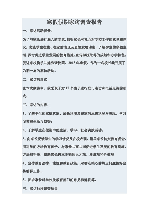 寒假假期家访调查报告