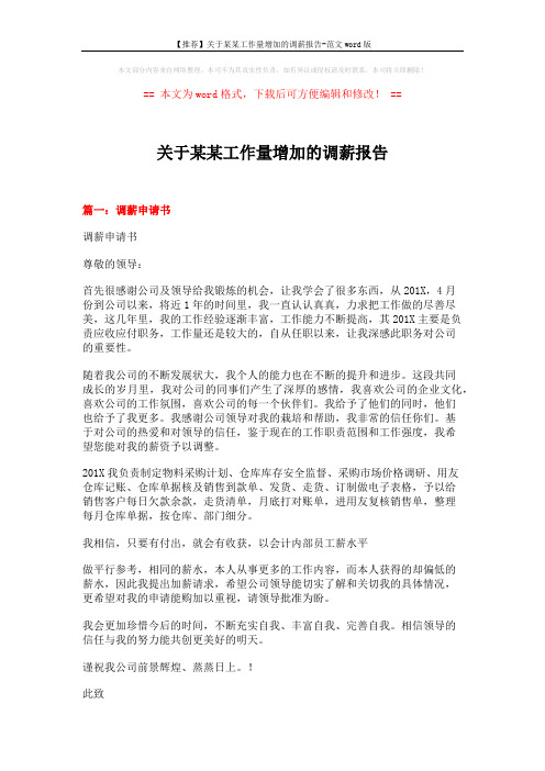 【推荐】关于某某工作量增加的调薪报告-范文word版 (8页)